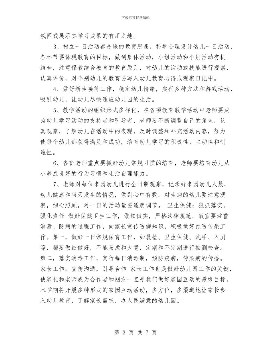 幼儿园2024学年秋季学期工作计划范文与幼儿园2024安全工作计划范文汇编_第3页