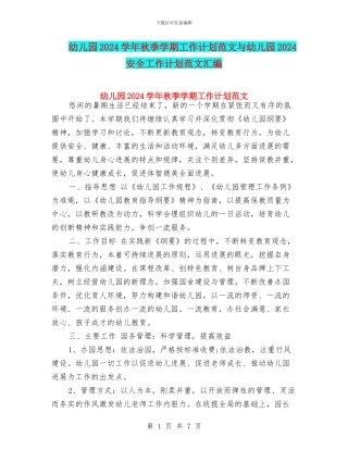 幼儿园2024学年秋季学期工作计划范文与幼儿园2024安全工作计划范文汇编