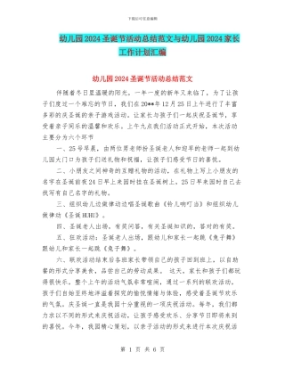 幼儿园2024圣诞节活动总结范文与幼儿园2024家长工作计划汇编