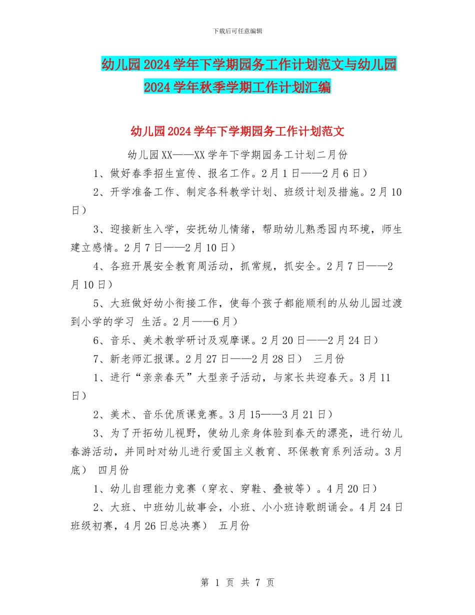 幼儿园2024学年下学期园务工作计划范文与幼儿园2024学年秋季学期工作计划汇编_第1页