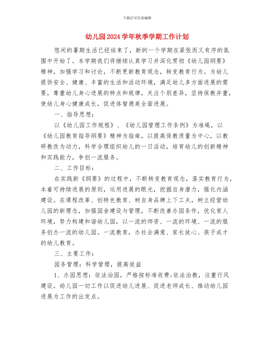 幼儿园2024学年下学期园务工作计划范文与幼儿园2024学年秋季学期工作计划汇编_第3页