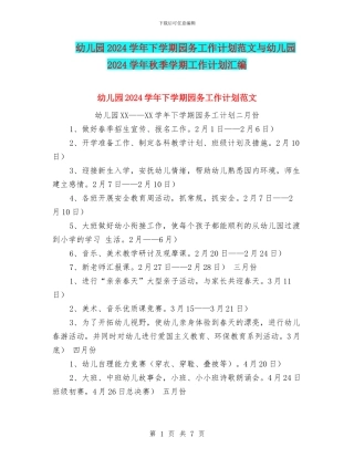 幼儿园2024学年下学期园务工作计划范文与幼儿园2024学年秋季学期工作计划汇编