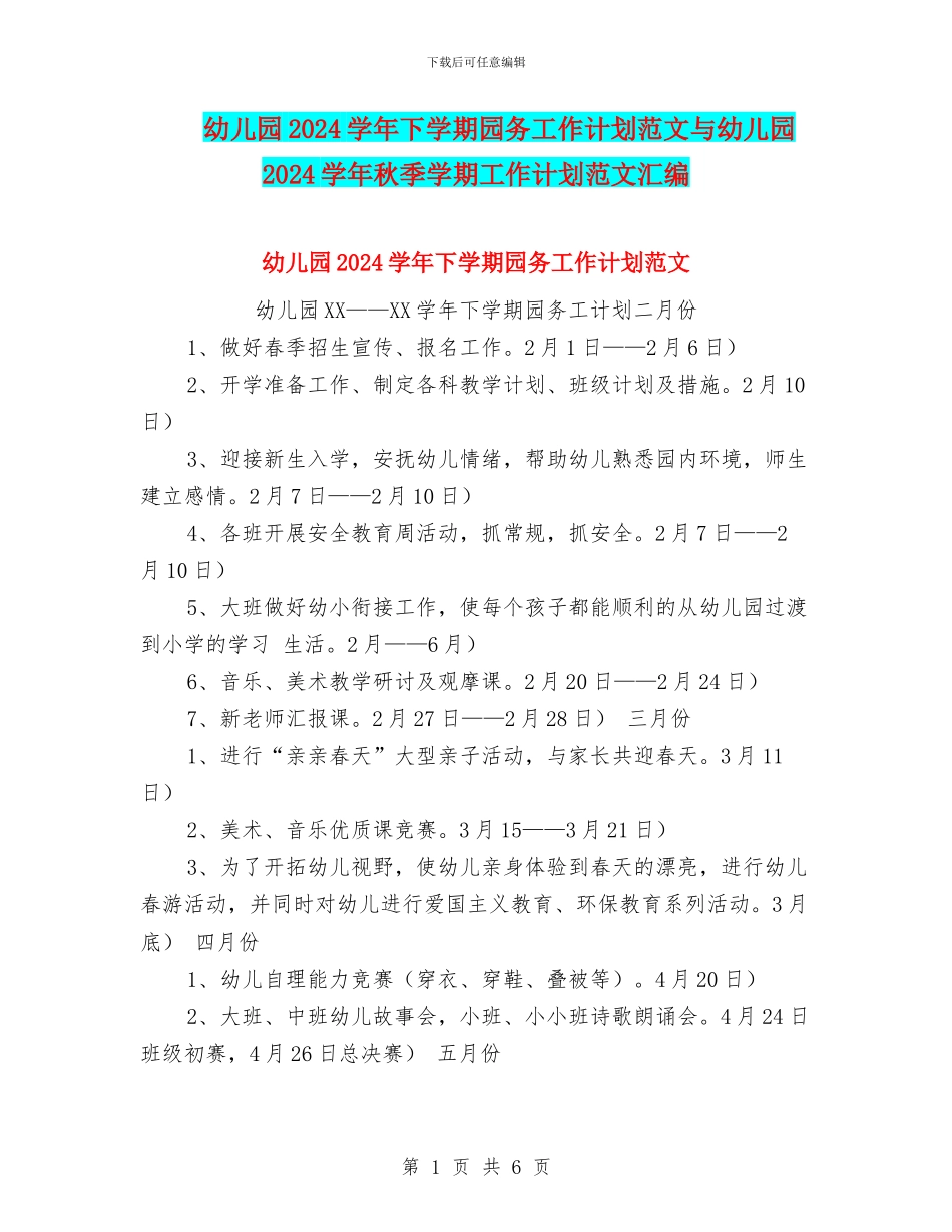 幼儿园2024学年下学期园务工作计划范文与幼儿园2024学年秋季学期工作计划范文汇编_第1页
