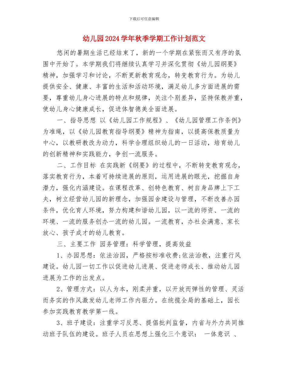 幼儿园2024学年下学期园务工作计划范文与幼儿园2024学年秋季学期工作计划范文汇编_第3页