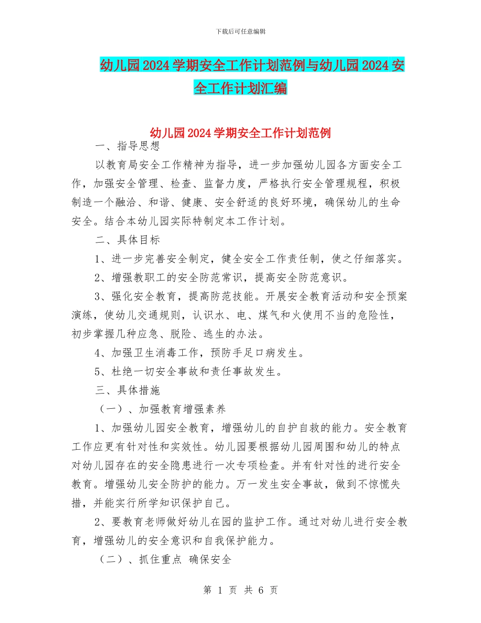 幼儿园2024学期安全工作计划范例与幼儿园2024安全工作计划汇编_第1页
