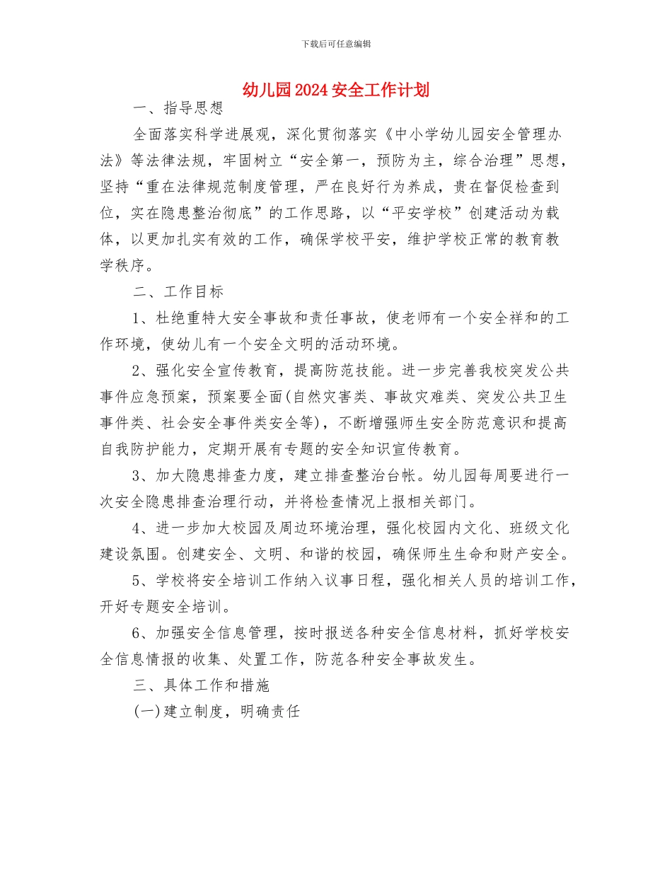 幼儿园2024学期安全工作计划范例与幼儿园2024安全工作计划汇编_第3页