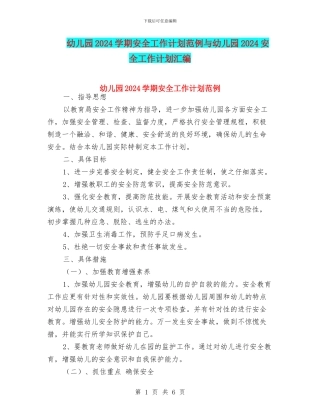 幼儿园2024学期安全工作计划范例与幼儿园2024安全工作计划汇编