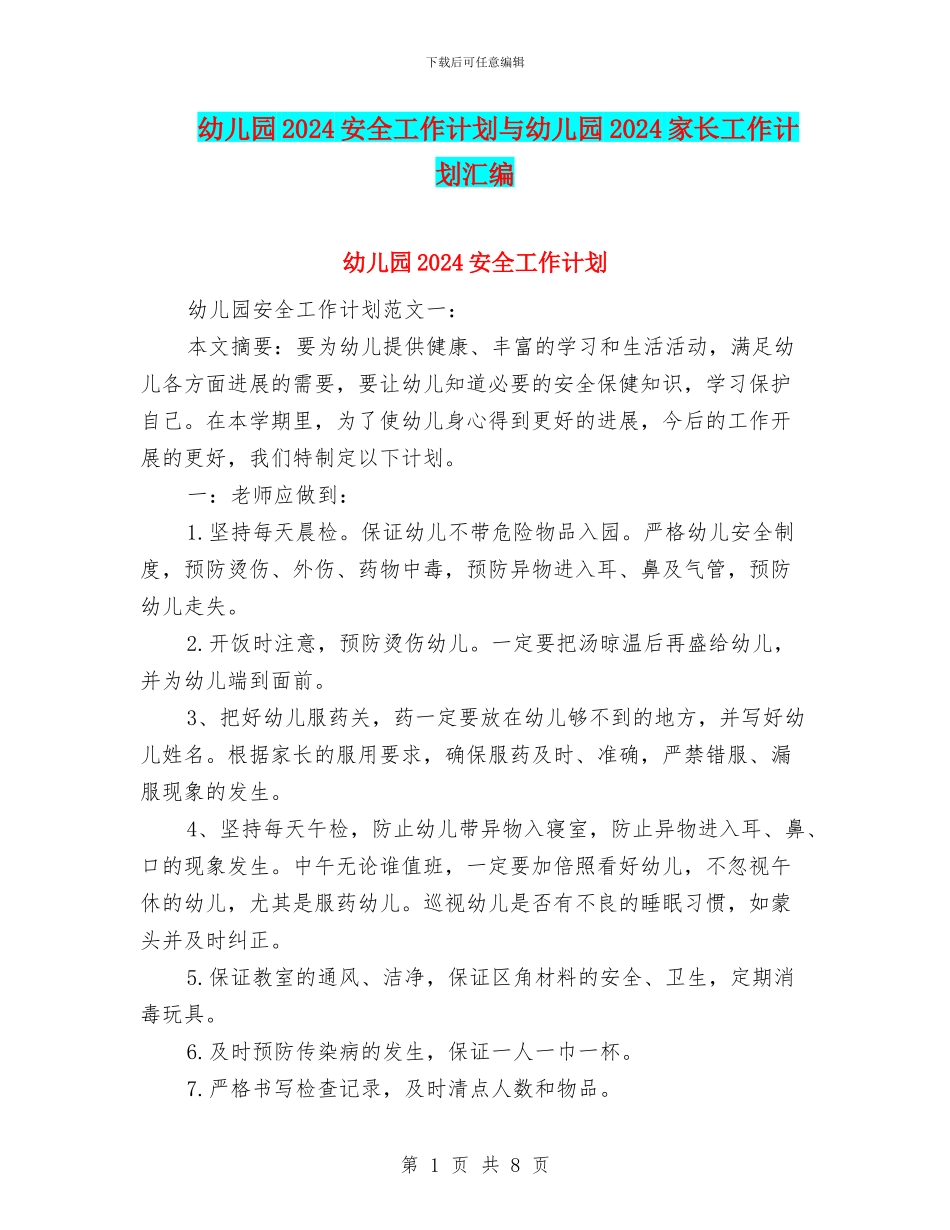 幼儿园2024安全工作计划与幼儿园2024家长工作计划汇编_第1页