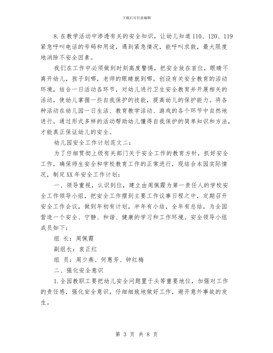 幼儿园2024安全工作计划与幼儿园2024家长工作计划汇编_第3页