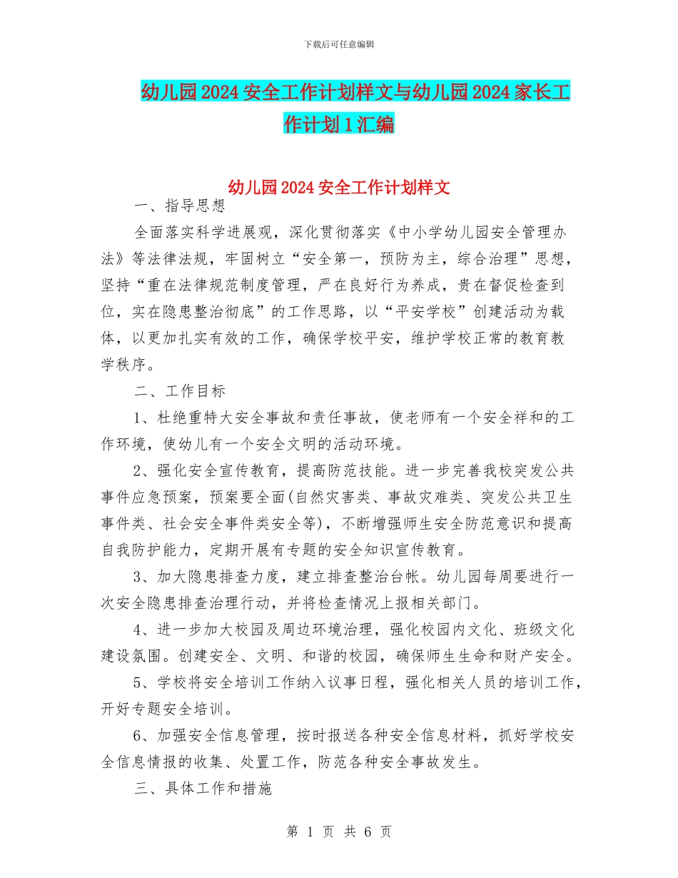 幼儿园2024安全工作计划样文与幼儿园2024家长工作计划1汇编_第1页