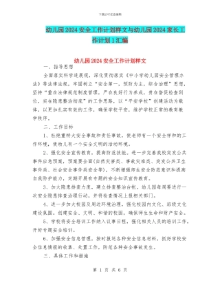 幼儿园2024安全工作计划样文与幼儿园2024家长工作计划1汇编