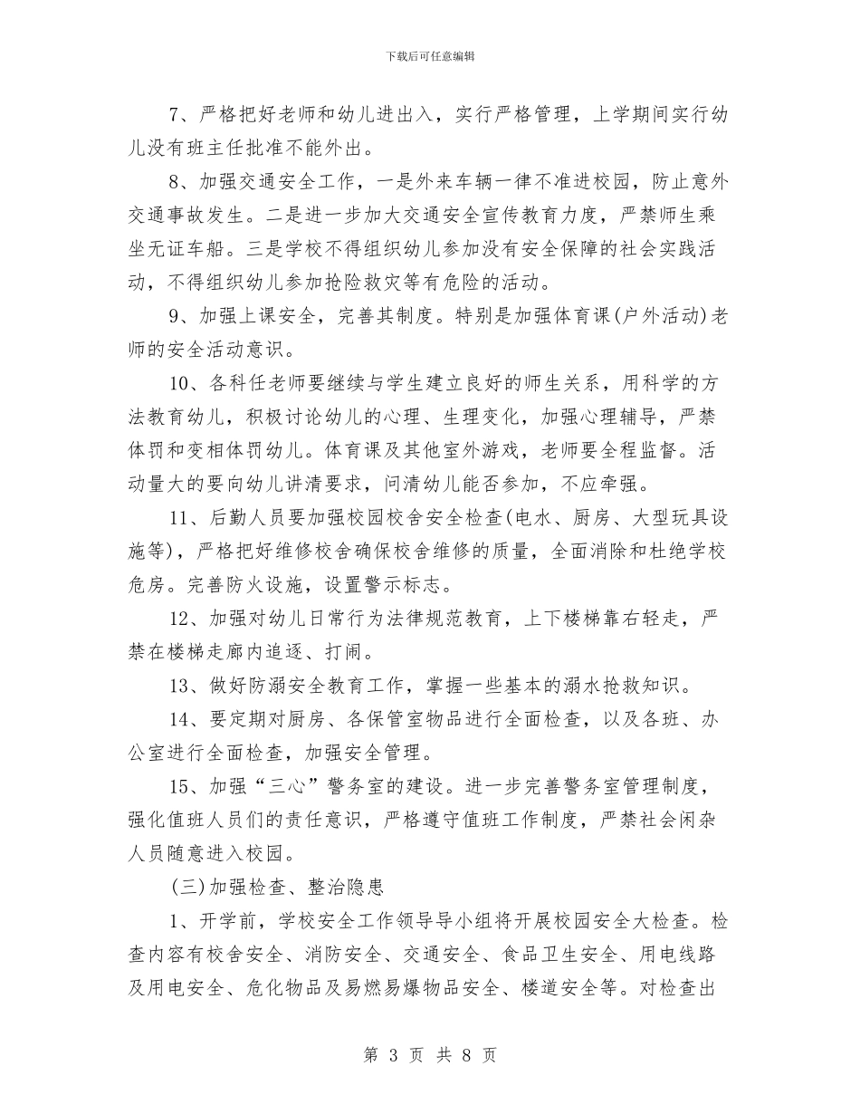 幼儿园2024安全工作计划样文与幼儿园2024安全工作计划范文汇编_第3页