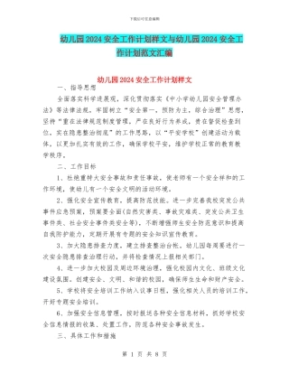 幼儿园2024安全工作计划样文与幼儿园2024安全工作计划范文汇编