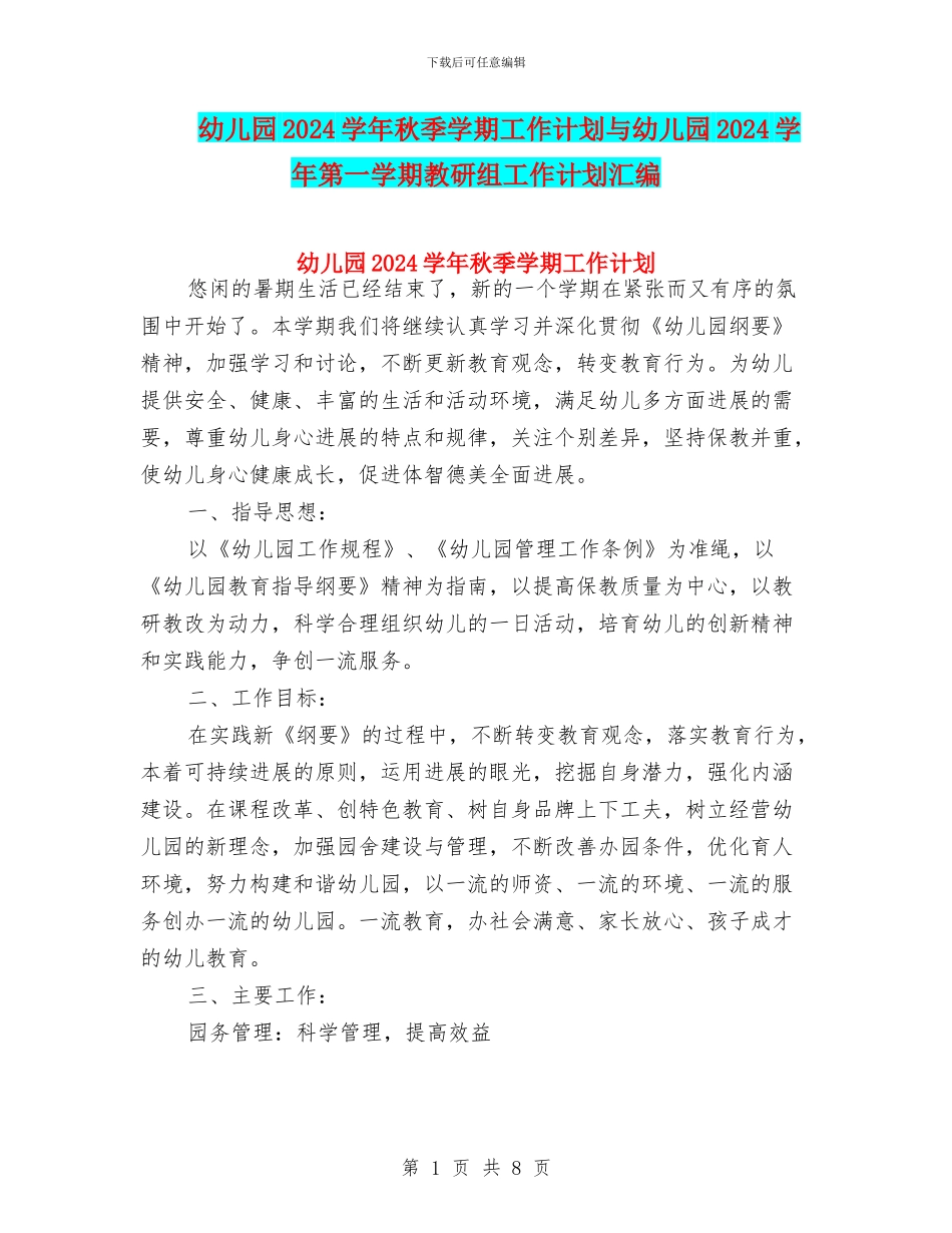 幼儿园2024学年秋季学期工作计划与幼儿园2024学年第一学期教研组工作计划汇编_第1页