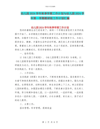 幼儿园2024学年秋季学期工作计划与幼儿园2024学年第一学期教研组工作计划汇编