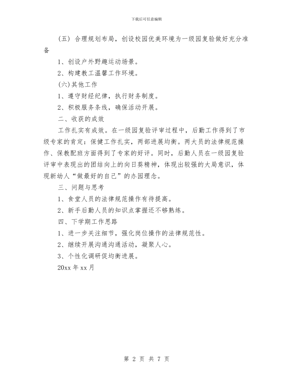 幼儿园2024学年度第一学期后勤个人总结范文与幼儿园2024学年第二学期中班班级计划汇编_第2页