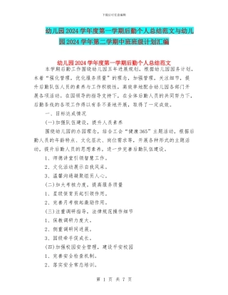 幼儿园2024学年度第一学期后勤个人总结范文与幼儿园2024学年第二学期中班班级计划汇编