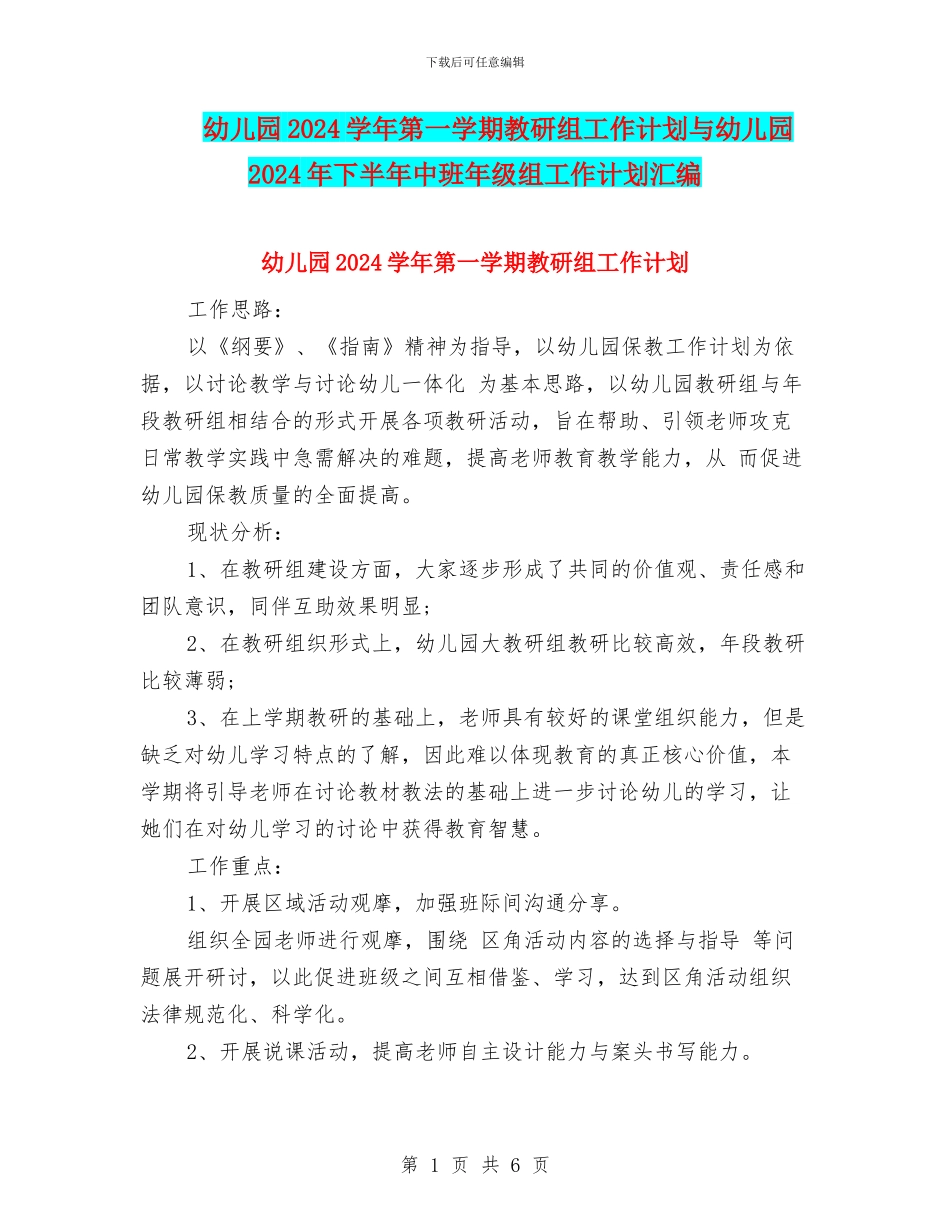 幼儿园2024学年第一学期教研组工作计划与幼儿园2024年下半年中班年级组工作计划汇编_第1页