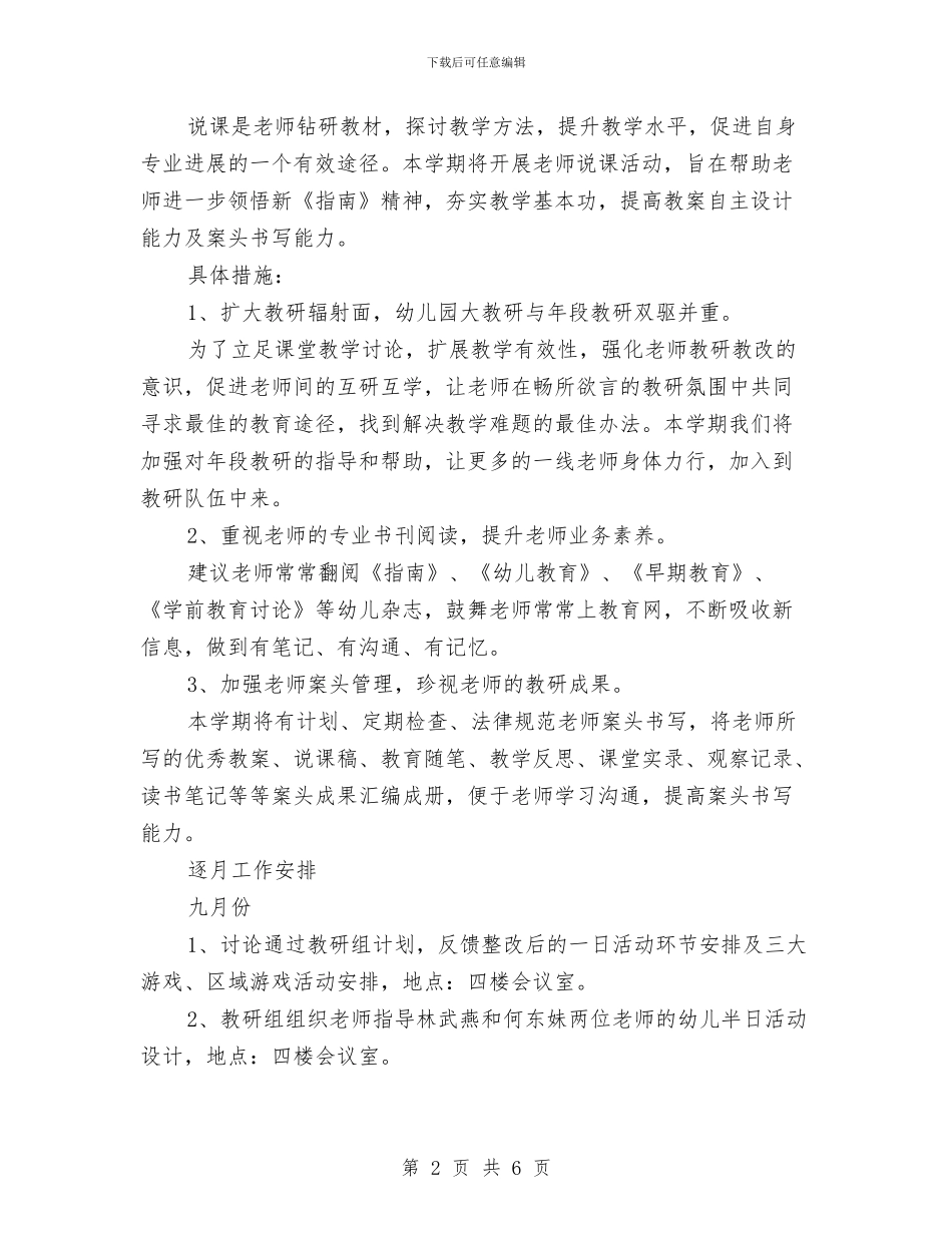 幼儿园2024学年第一学期教研组工作计划与幼儿园2024年下半年中班年级组工作计划汇编_第2页