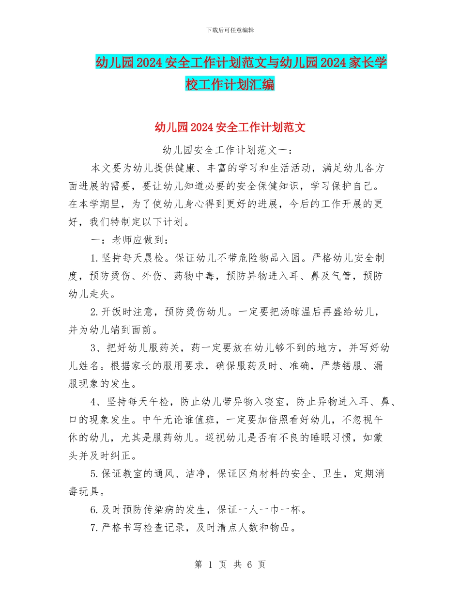 幼儿园2024安全工作计划范文与幼儿园2024家长学校工作计划汇编_第1页