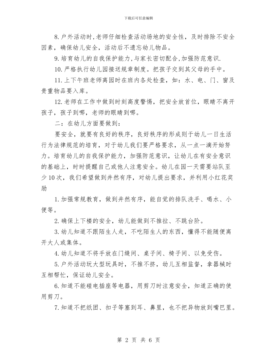 幼儿园2024安全工作计划范文与幼儿园2024家长学校工作计划汇编_第2页
