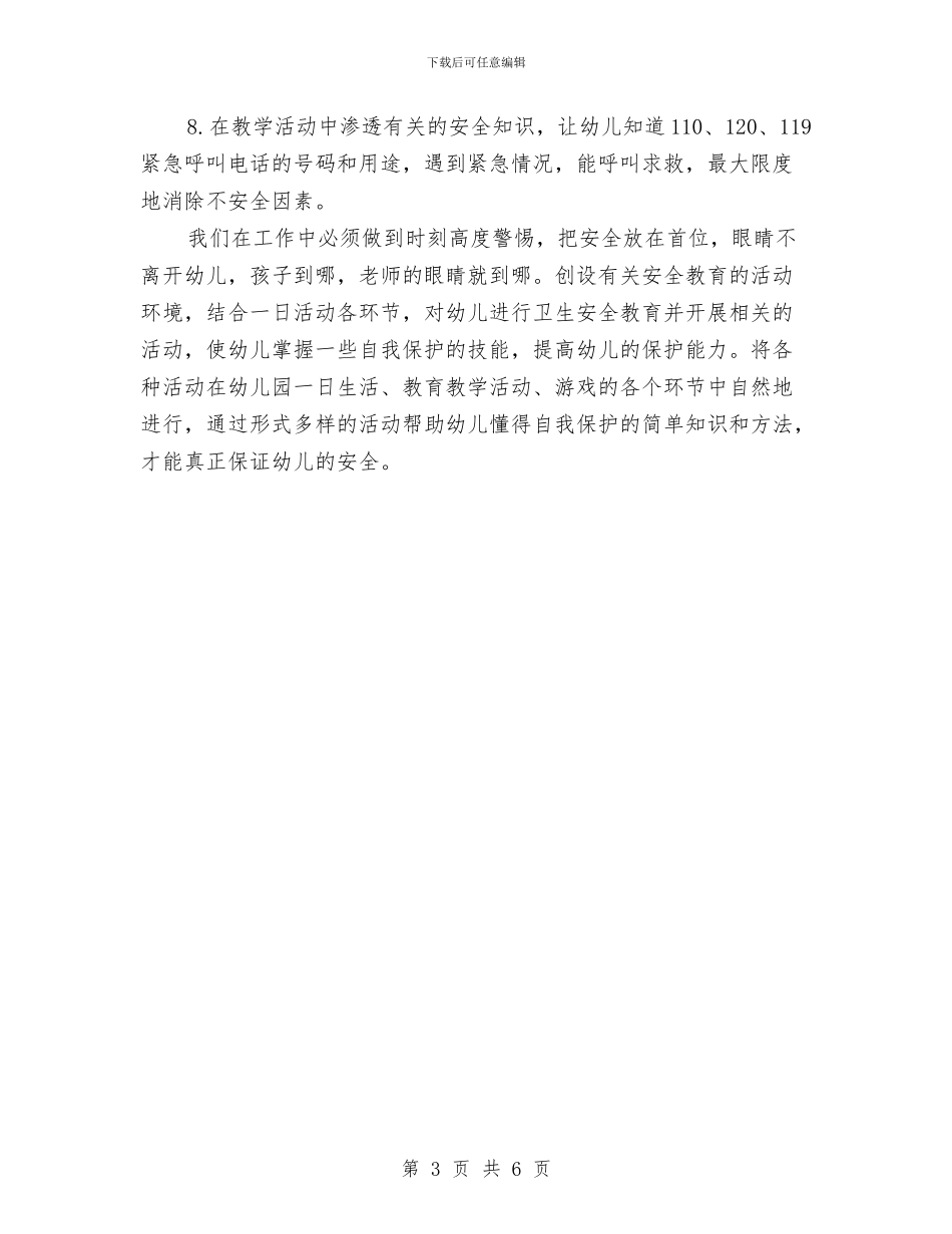 幼儿园2024安全工作计划范文与幼儿园2024家长学校工作计划汇编_第3页