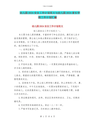 幼儿园2024安全工作计划范文与幼儿园2024家长学校工作计划汇编