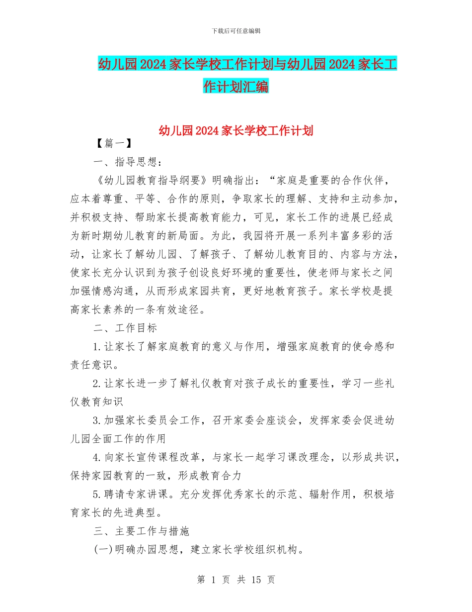 幼儿园2024家长学校工作计划与幼儿园2024家长工作计划汇编_第1页