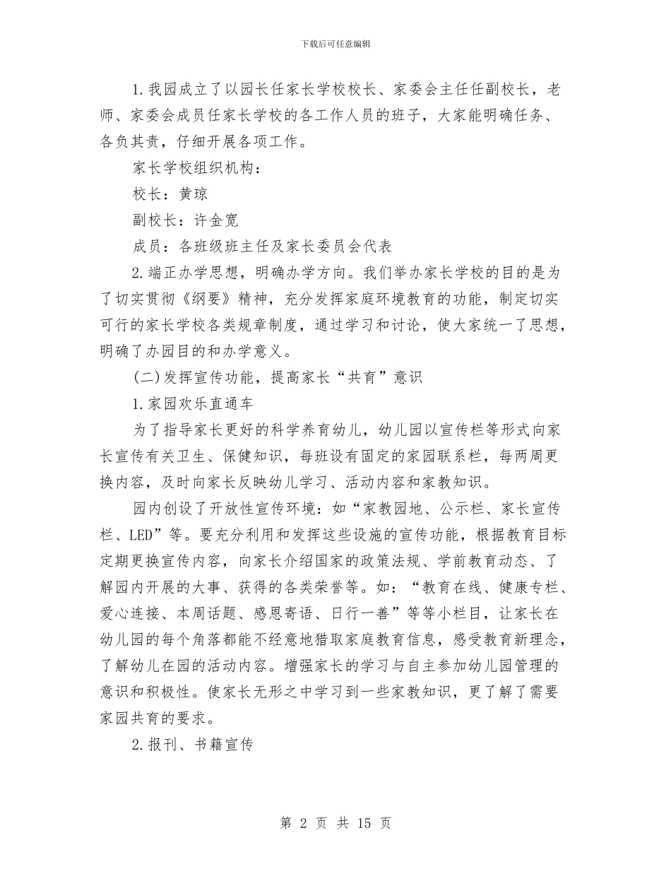 幼儿园2024家长学校工作计划与幼儿园2024家长工作计划汇编_第2页
