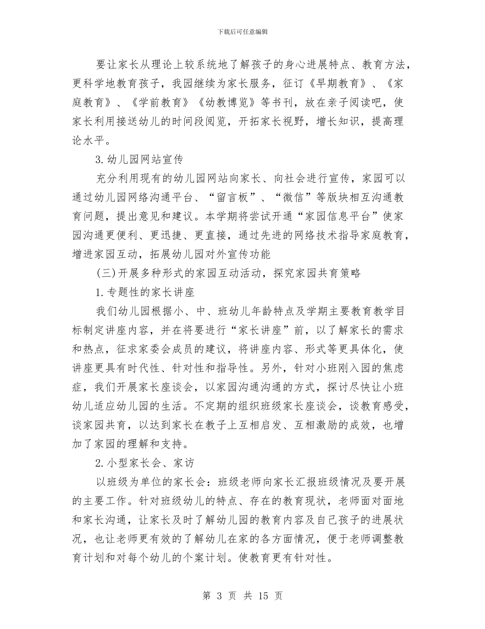 幼儿园2024家长学校工作计划与幼儿园2024家长工作计划汇编_第3页