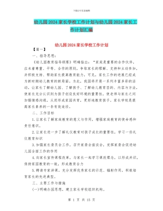 幼儿园2024家长学校工作计划与幼儿园2024家长工作计划汇编
