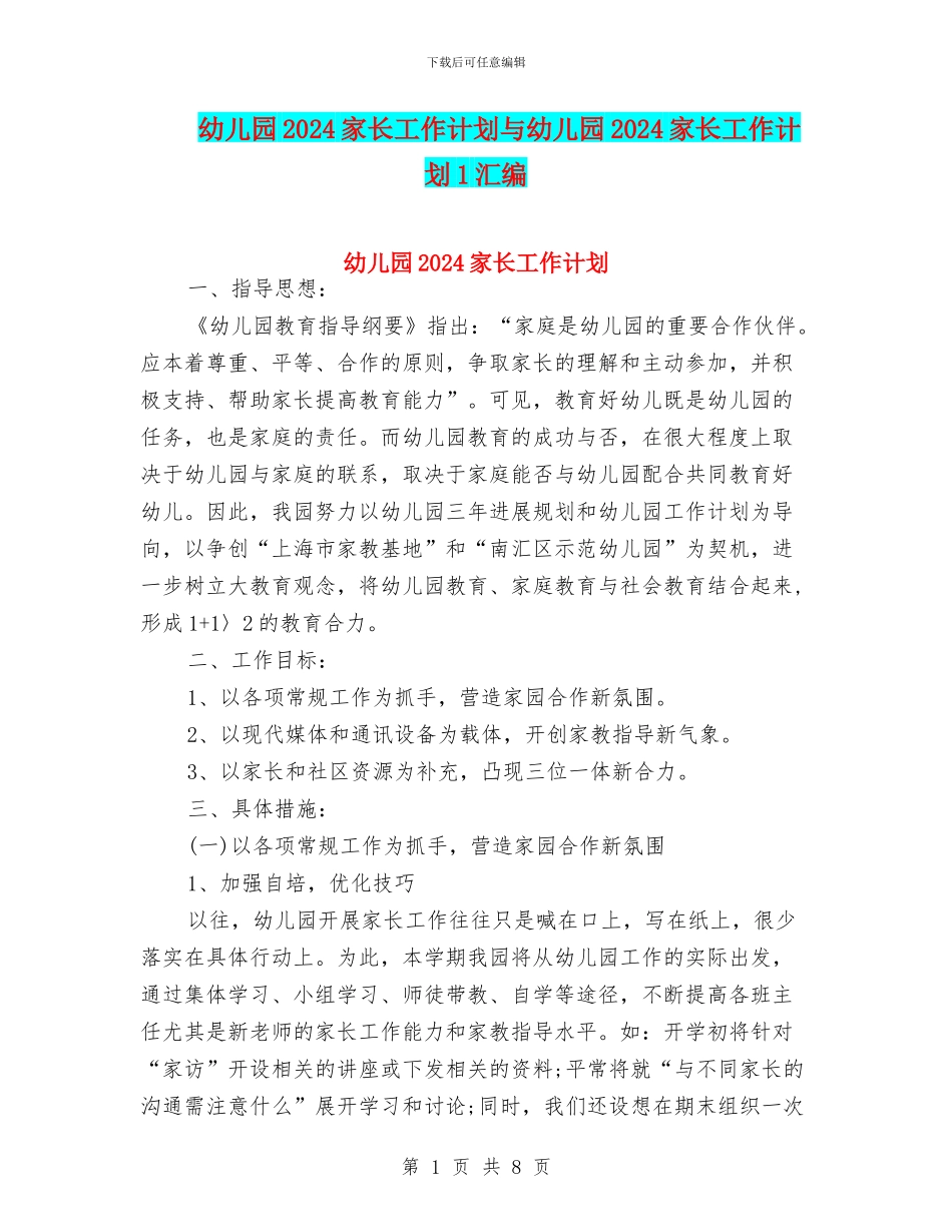 幼儿园2024家长工作计划与幼儿园2024家长工作计划1汇编_第1页