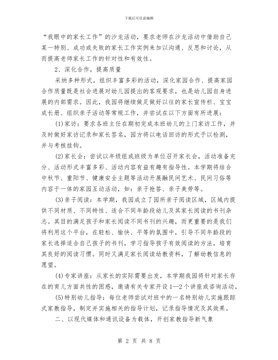幼儿园2024家长工作计划与幼儿园2024家长工作计划1汇编_第2页