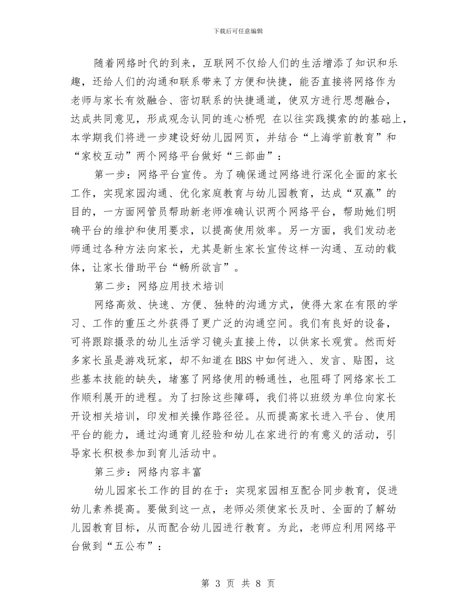 幼儿园2024家长工作计划与幼儿园2024家长工作计划1汇编_第3页