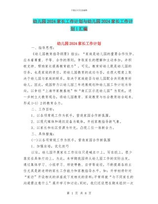 幼儿园2024家长工作计划与幼儿园2024家长工作计划1汇编