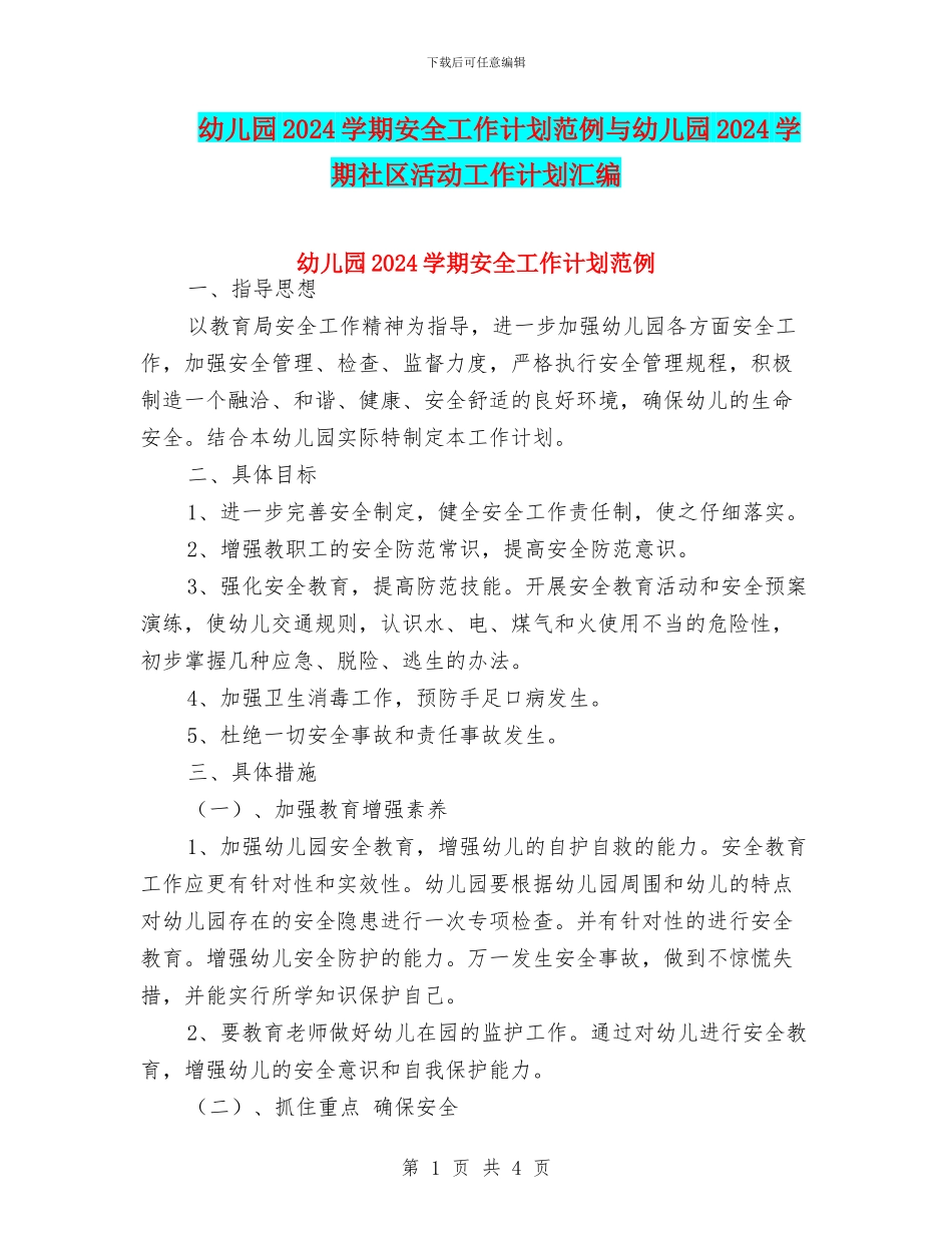 幼儿园2024学期安全工作计划范例与幼儿园2024学期社区活动工作计划汇编_第1页