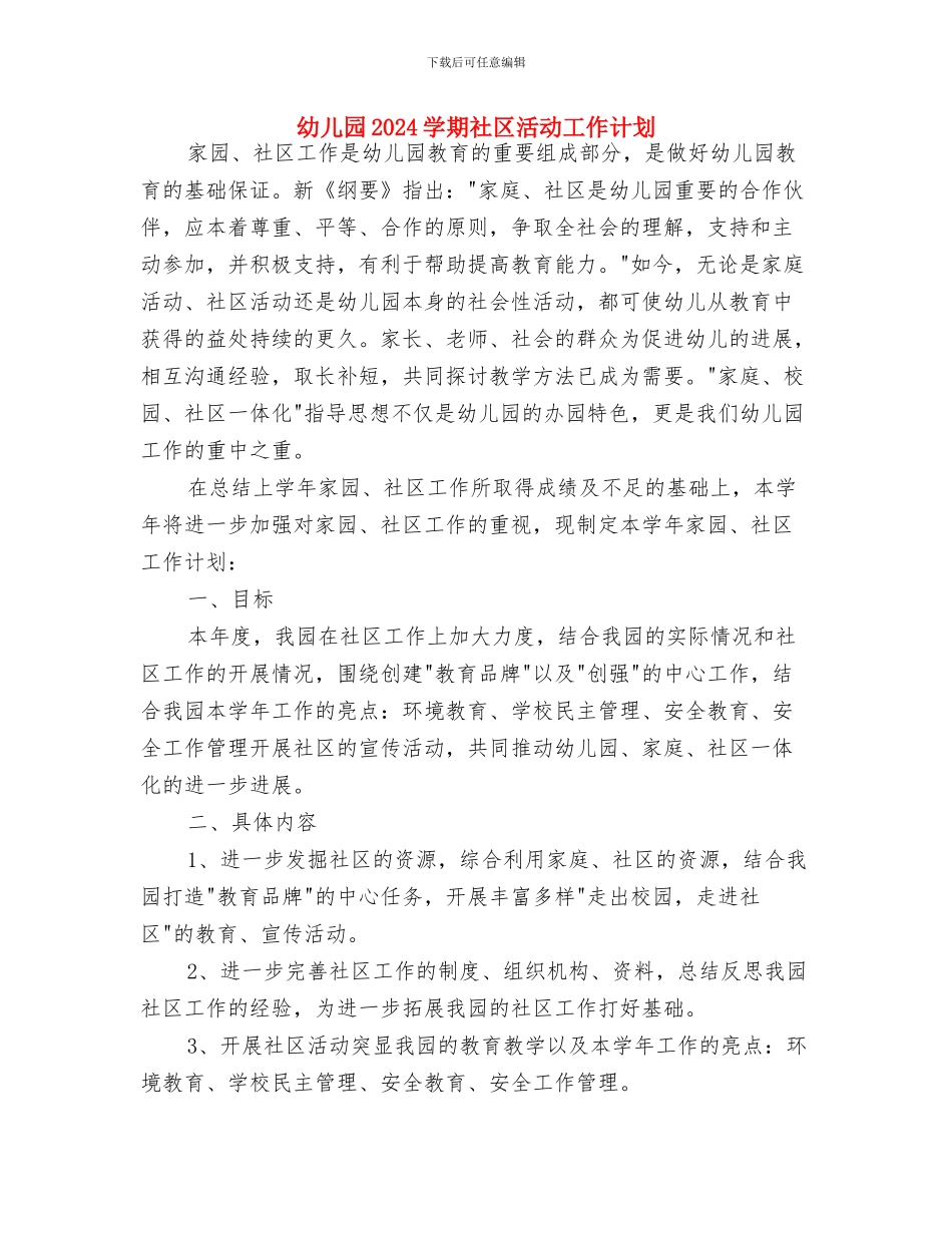 幼儿园2024学期安全工作计划范例与幼儿园2024学期社区活动工作计划汇编_第3页