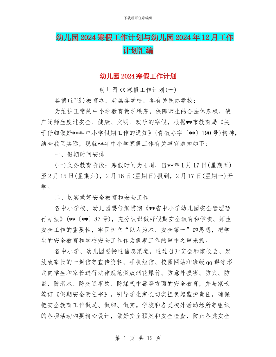 幼儿园2024寒假工作计划与幼儿园2024年12月工作计划汇编_第1页