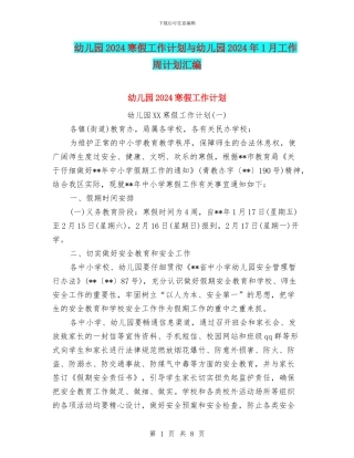 幼儿园2024寒假工作计划与幼儿园2024年1月工作周计划汇编