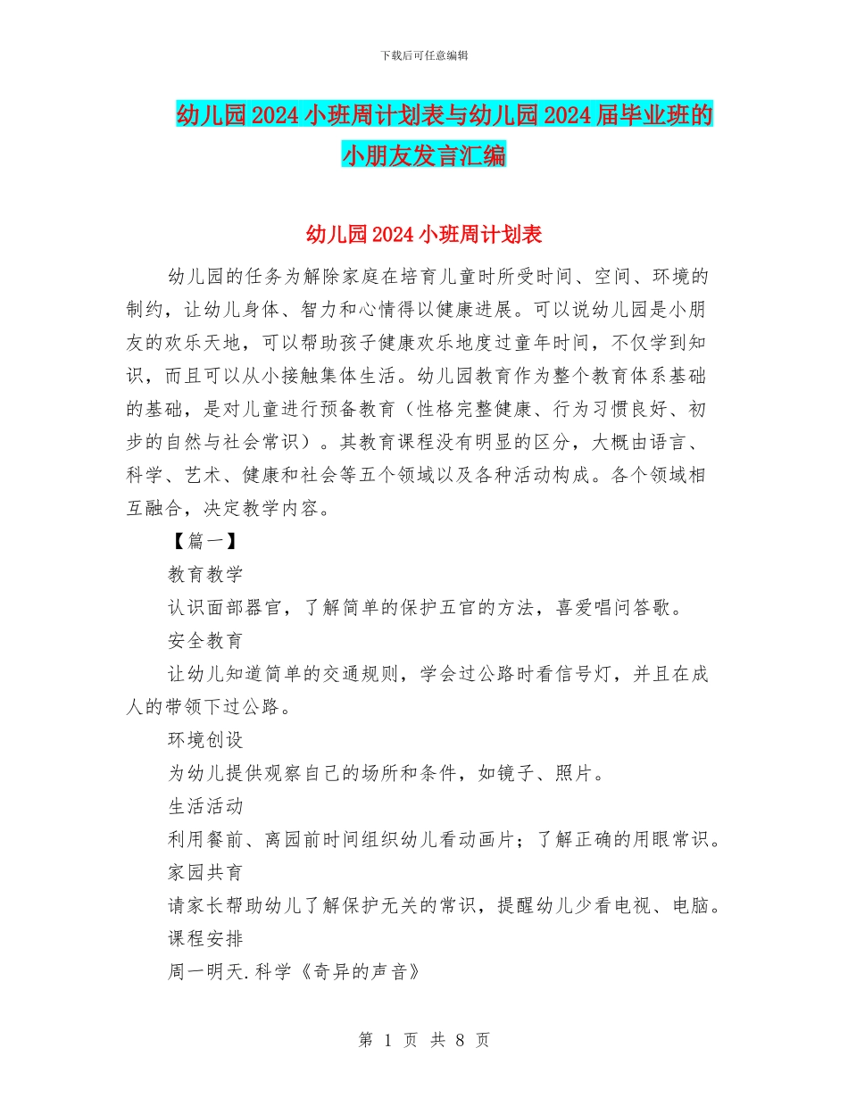 幼儿园2024小班周计划表与幼儿园2024届毕业班的小朋友发言汇编_第1页