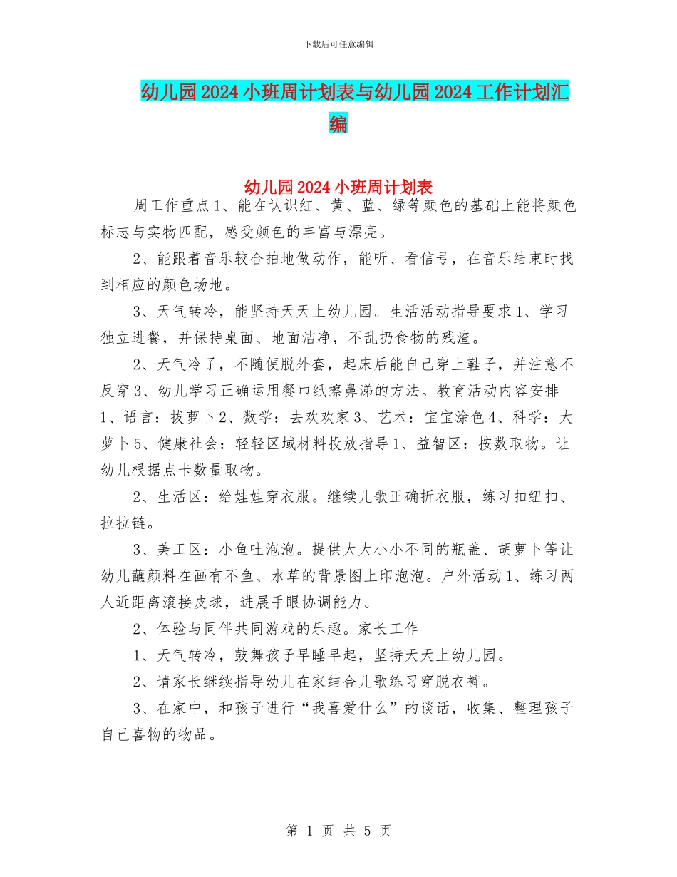 幼儿园2024小班周计划表与幼儿园2024工作计划汇编_第1页