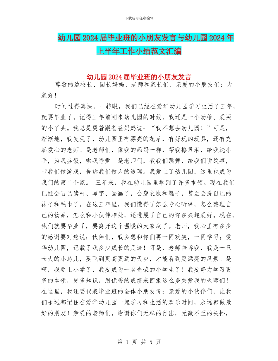 幼儿园2024届毕业班的小朋友发言与幼儿园2024年上半年工作小结范文汇编_第1页