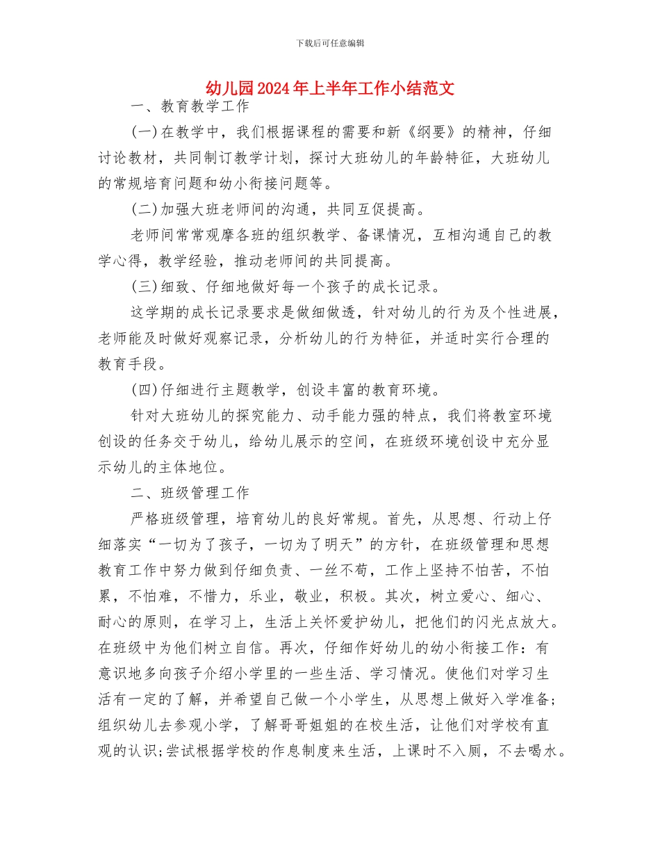 幼儿园2024届毕业班的小朋友发言与幼儿园2024年上半年工作小结范文汇编_第3页