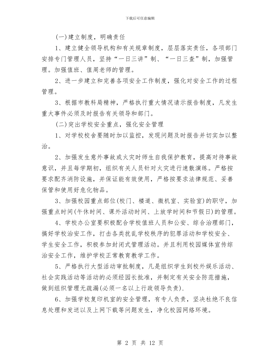 幼儿园2024安全工作计划样文与幼儿园2024家长工作计划汇编_第2页