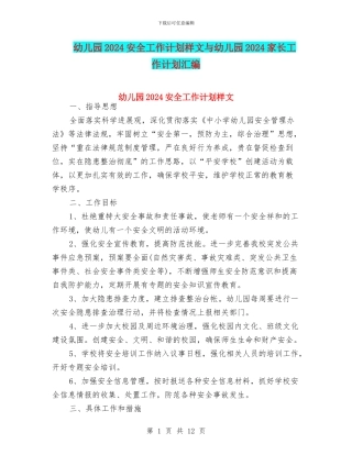 幼儿园2024安全工作计划样文与幼儿园2024家长工作计划汇编