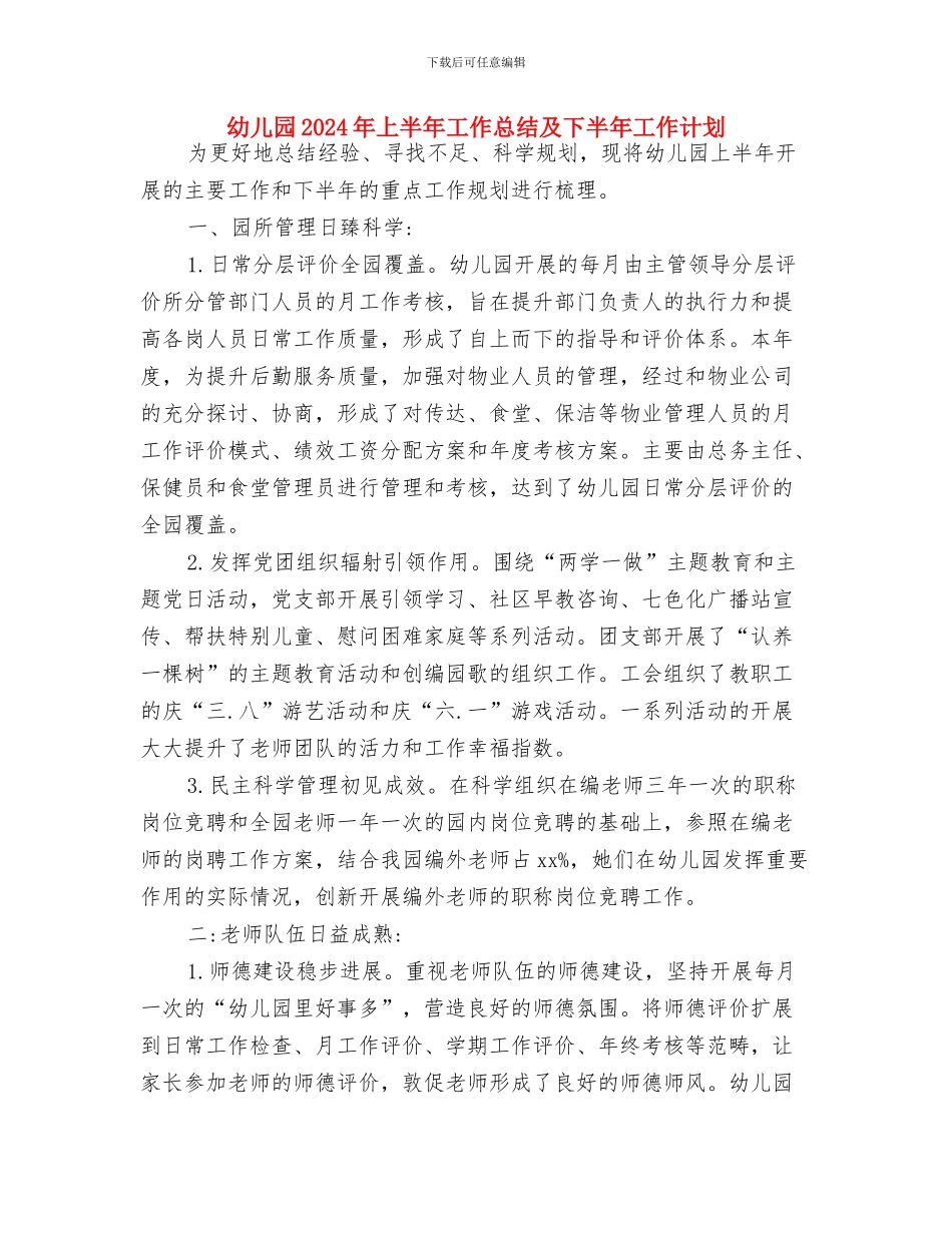 幼儿园2024届毕业班的小朋友发言与幼儿园2024年上半年工作总结及下半年工作计划汇编_第3页