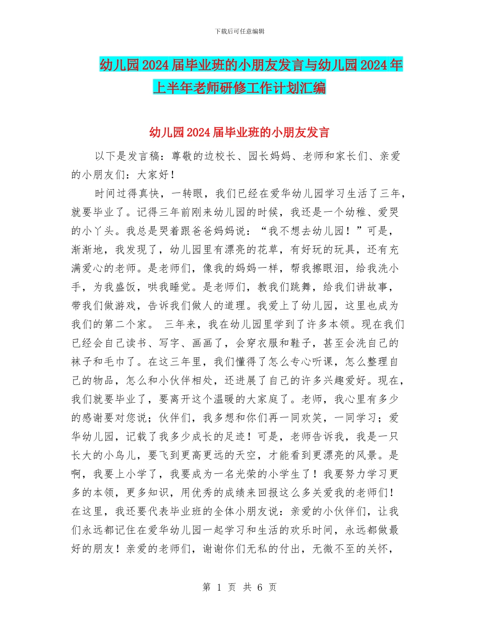 幼儿园2024届毕业班的小朋友发言与幼儿园2024年上半年教师研修工作计划汇编_第1页
