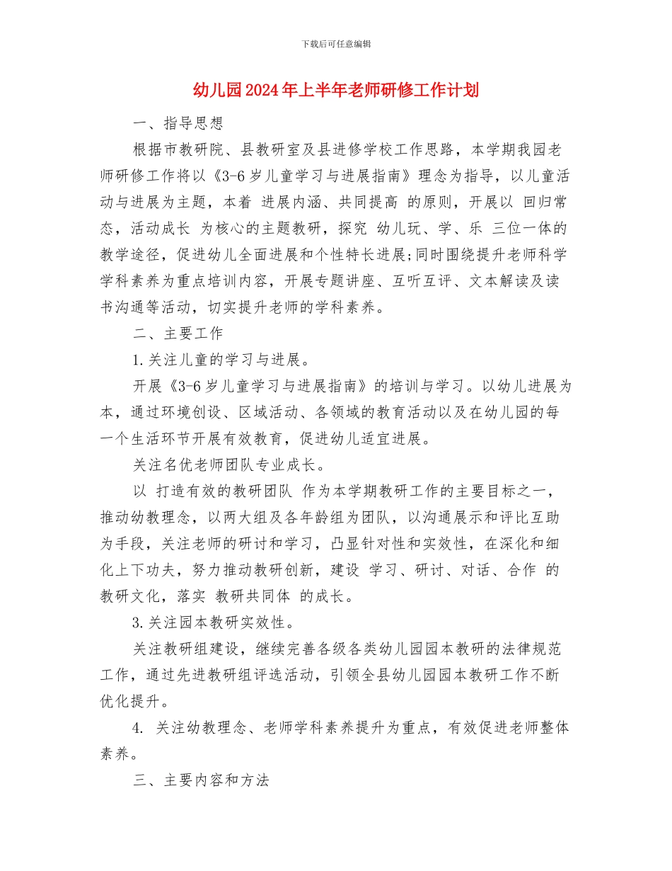 幼儿园2024届毕业班的小朋友发言与幼儿园2024年上半年教师研修工作计划汇编_第3页