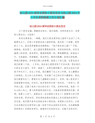 幼儿园2024届毕业班的小朋友发言与幼儿园2024年上半年教师研修工作计划汇编