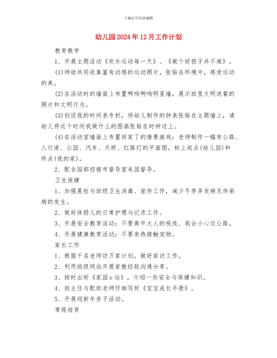 幼儿园2024届毕业班的小朋友发言与幼儿园2024年12月工作计划汇编_第3页